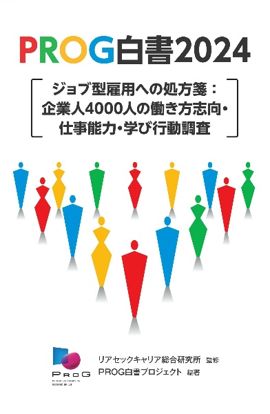 ＰＲＯＧ白書２０２４　ジョブ型雇用への処方箋：企業人４０００人の働き方志向・仕事能力・学び行動調査