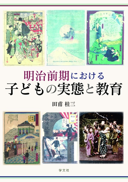 明治前期における子どもの実態と教育