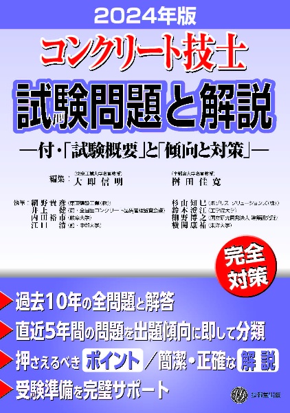 コンクリート技士試験問題と解説　２０２４年版　付・「試験概要」と「傾向と対策」