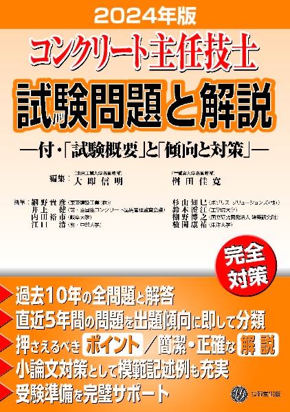 コンクリート主任技士試験問題と解説　２０２４年版　付・「試験概要」と「傾向と対策」