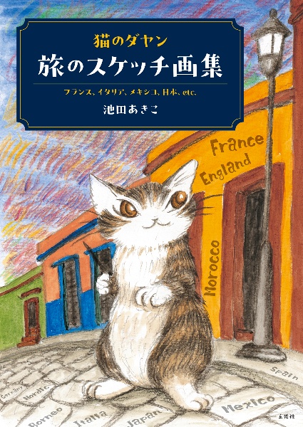 猫のダヤン 旅のスケッチ画集