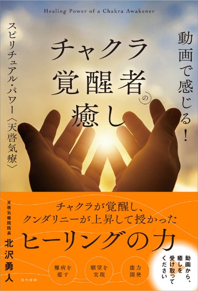 動画で感じる！　チャクラ覚醒者の癒し　スピリチュアル・パワー　〈天啓気療〉