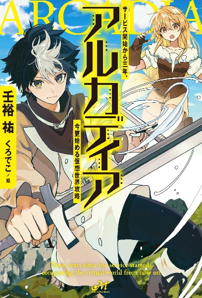 アルカディア　サービス開始から三年、今更始める仮想世界攻略