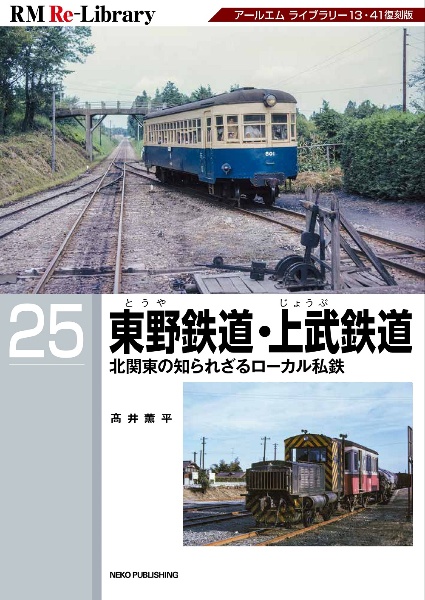 東野鉄道・上武鉄道