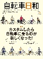 自転車日和　FOR　WONDERFUL　BICYCLE　LIFE！(65)