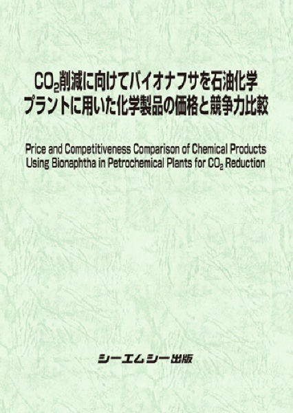 ＣＯ２削減に向けてバイオナフサを石油化学プラントに用いた化学製品の価格と競争力比