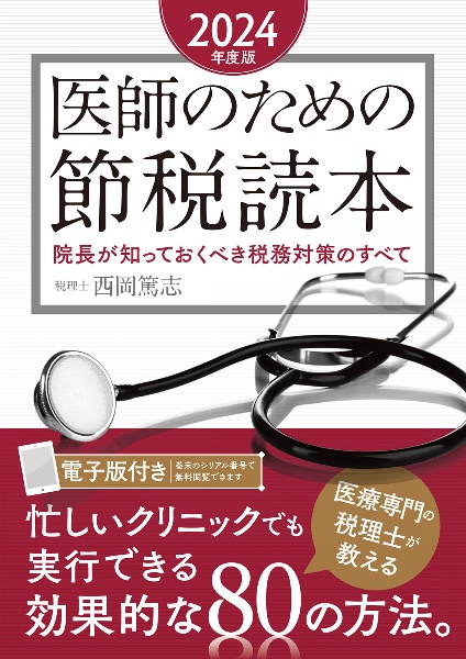 医師のための節税読本　２０２４年度版　院長が知っておくべき税務対策のすべて