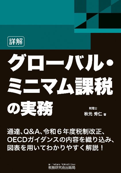 詳解　グローバル・ミニマム課税の実務