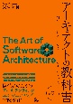 アーキテクトの教科書　価値を生むソフトウェアのアーキテクチャ構築