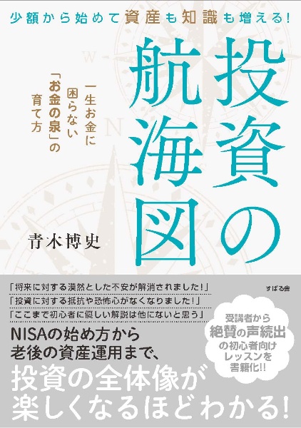 少額から始めて資産も知識も増える！　投資の航海図　一生お金に困らない「お金の泉」の育て方