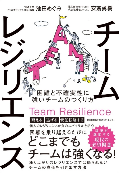 チームレジリエンス　困難と不確実性に強いチームのつくり方