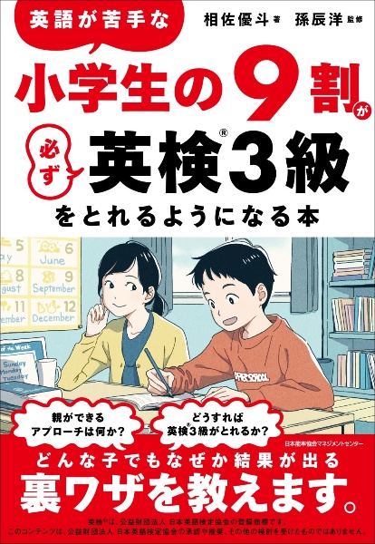 英語が苦手な小学生の９割が必ず英検３級をとれるようになる本