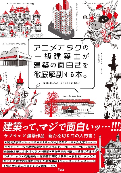 アニメオタクの一級建築士が建築の面白さを徹底解剖する本。