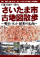 発掘写真で訪ねるさいたま市古地図散歩　明治・大正・昭和の街角