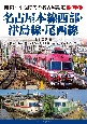 名古屋本線西部・津島線・尾西線(2)