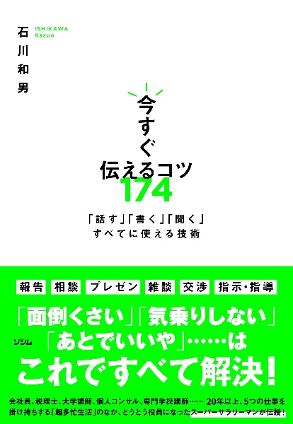 今すぐ伝えるコツ１７４　「話す」「書く」「聞く」すべてに使える技術