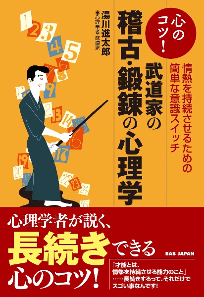 心のコツ！武道家の稽古・鍛錬の心理学　情熱を持続させるための簡単な意識スイッチ