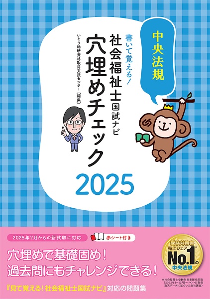 書いて覚える！社会福祉士国試ナビ穴埋めチェック２０２５