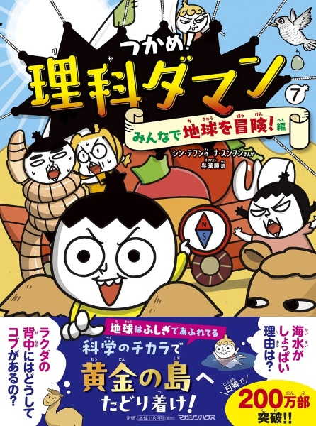 つかめ！理科ダマン　みんなで地球を冒険！編