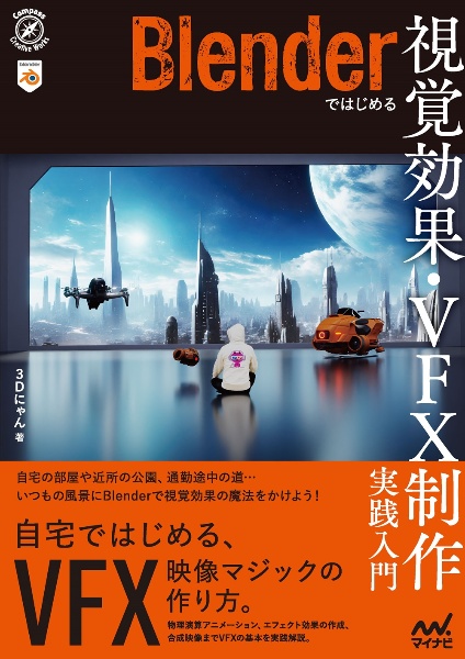 Ｂｌｅｎｄｅｒではじめる　視覚効果・ＶＦＸ制作　実践入門