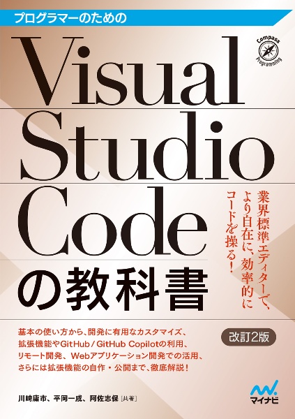 プログラマーのためのＶｉｓｕａｌ　Ｓｔｕｄｉｏ　Ｃｏｄｅの教科書【改訂２版】