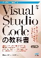 プログラマーのためのVisual　Studio　Codeの教科書【改訂2版】