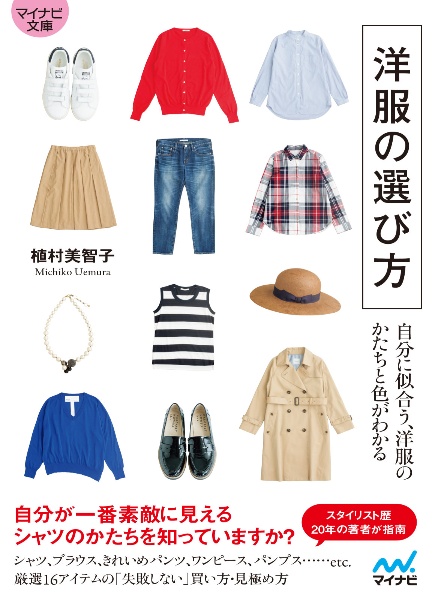 洋服の選び方　自分に似合う、洋服のかたちと色がわかる