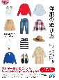 【マイナビ文庫】洋服の選び方