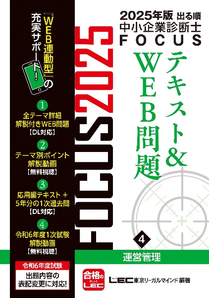 出る順中小企業診断士ＦＯＣＵＳテキスト＆ＷＥＢ問題　運営管理　２０２５年版