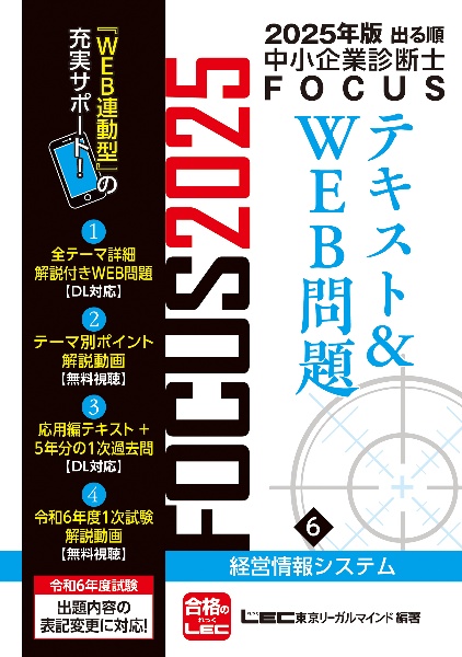 出る順中小企業診断士ＦＯＣＵＳテキスト＆ＷＥＢ問題　経営情報システム　２０２５年版