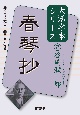 谷崎潤一郎（2）　春琴抄