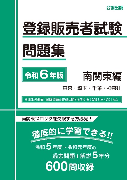 登録販売者試験問題集　南関東編　令和６年版