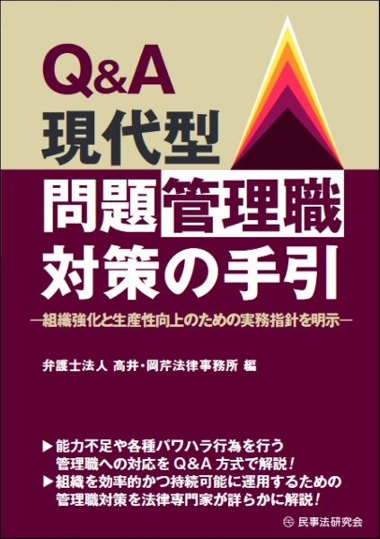 Ｑ＆Ａ現代型問題管理職対策の手引　組織強化と生産性向上のための実務指針を明示