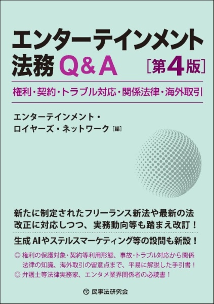 エンターテインメント法務Ｑ＆Ａ　権利・契約・トラブル対応・関係法律・海外取引〔第４版〕