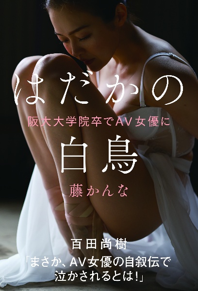 はだかの白鳥 阪大大学院卒でAV女優に