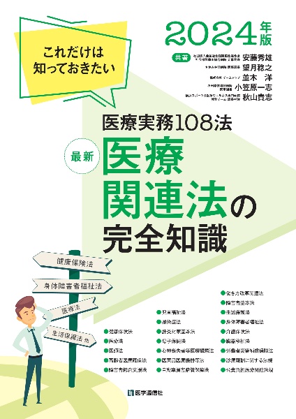 最新医療関連法の完全知識　２０２４年版　これだけは知っておきたい医療実務１０８法