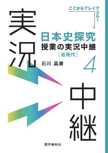 日本史B 石川著 実況中継 問題集 日本史探究実況中継コラボ問題集【標準コ－ス】 / 石川 晶康【著