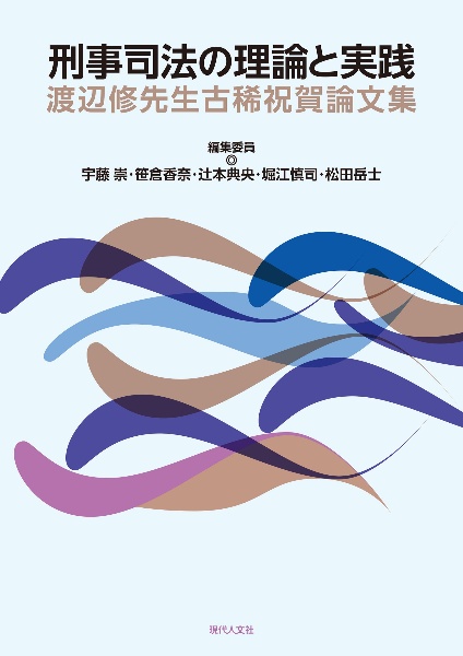 刑事司法の理論と実践　渡辺修先生古稀祝賀論文集