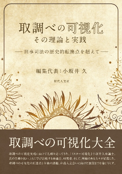 取調べの可視化　その理論と実践　刑事司法の歴史的転換点を超えて