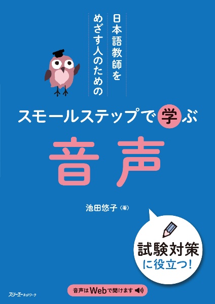 日本語教師をめざす人のための　スモールステップで学ぶ　音声