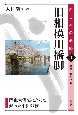 旧相模川橋脚　関東大震災によって蘇った中世の橋