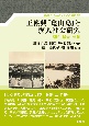 王ショウ興『亀山島』と漢人社会研究　翻訳・論考・資料