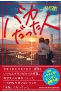 バカだった人