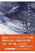 シャンツェの彼方へ