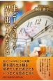 生ビールの向こう思い出がよみがえる