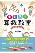 考え抜く算数教室小学３年から