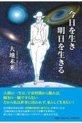 今日を生き明日を生きる