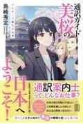 通訳ガイド美桜の日本へようこそ!プロポーズは松本城で