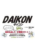 ＤＡＩＫＯＮダイコン