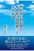 戦前派の私が見た戦後派の安倍晋三と木村拓哉